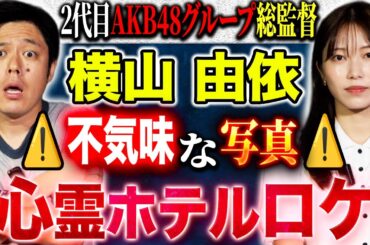 【横山由依】心霊ロケで撮れてしまった写真・学生時代の不思議すぎる体験談、、様々な怖い話をして下さいました！