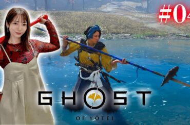 #04【Ghost of Yōtei】楽しすぎてまだ蛇しか倒してない篤【 ネタバレ注意 /ゴーストオブヨウテイ】