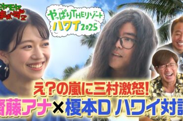 「え？の嵐に三村激怒！齋藤アナ×榎本Dハワイ対談」モヤさまinハワイ2025【オフショット#1】｜DMM TVで独占見放題配信中！