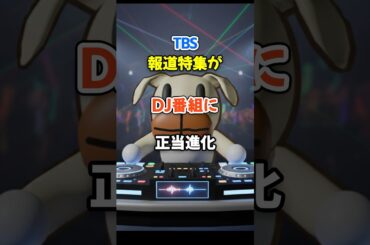 TBS報道特集がDJ番組に正当進化