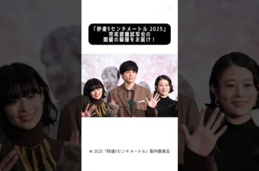 『秒速5センチメートル（2025年の実写映画）』　完成披露試写会の開催の模様をお届け！　〜完成披露試写会〜 #capcut #tiktok