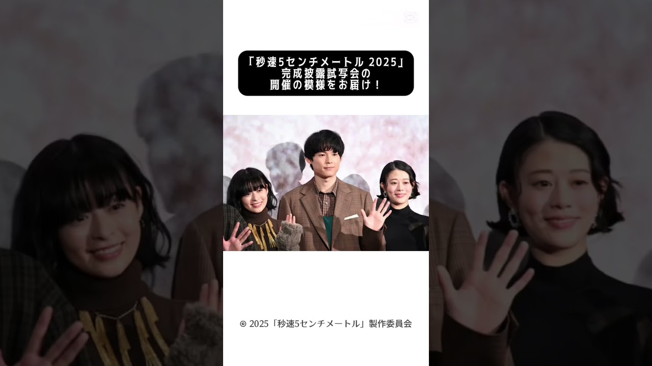 『秒速5センチメートル(2025年の実写映画)』 完成披露試写会の開催の模様をお届け! 〜完成披露試写会〜 #capcut #tiktok 『秒速5センチメートル(2025年の実写映画)』 完成披露試写会の開催の模様をお届け! 〜完成披露試写会〜 #capcut #tiktok