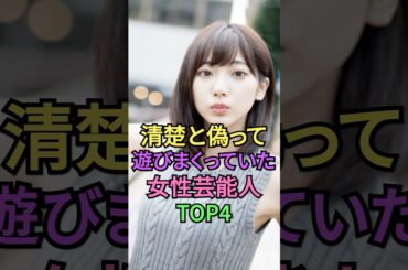 清楚と偽って遊びまくっていた女性芸能人トップ4 #shortvideo #shorts #short #芸能人 #雑学 #上原多香子 #武田玲奈 #安藤美姫 #工藤静香 #フィギュアスケート