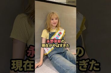 永野芽郁の現在がやばすぎた　#永野芽郁  #田中圭  #ニュース