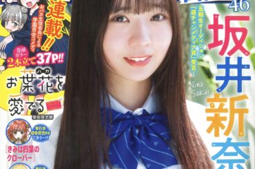 坂井新奈さんが制服姿で表紙に登場！ 「週刊少年チャンピオン」35号、本日発売 - MANGA Watch