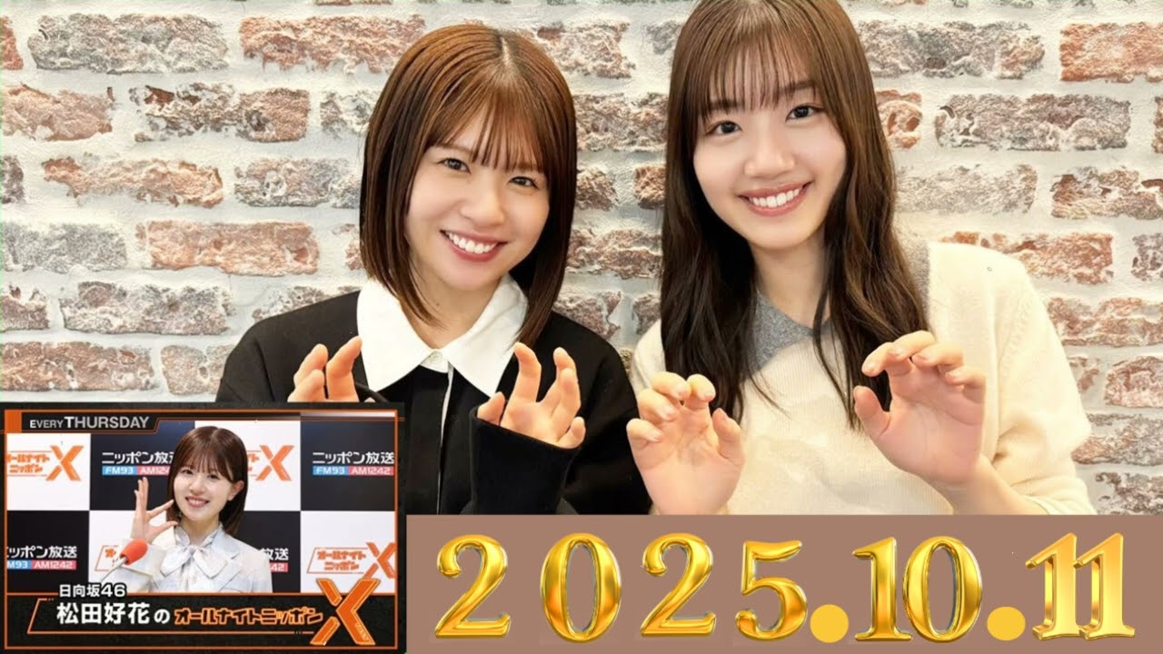 神回】松田好花×佐々木美玲、深夜の本音トークがヤバすぎた…!2025 . 10 . 11 神回】松田好花×佐々木美玲、深夜の本音トークがヤバすぎた…!2025 . 10 . 11