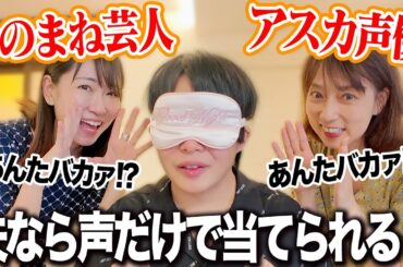 【エヴァ】アスカ声優 宮村優子さんとアスカ芸人 稲垣早希の声、夫なら目隠しでも当てられる？２【Ｗアスカ】