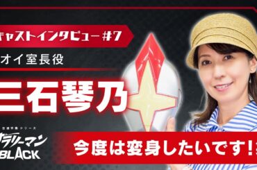 三石琴乃（アオイ室長役）「今度は変身したいです！笑」｜サラリーマンBLACK【キャストインタビュー】