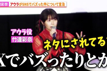 【葬送のフリーレン】竹達彩奈、アウラがSNSでバズった件について言及「ネタにされてる？w」原作の初解禁情報も！　「葬送のフリーレン」TVアニメ放送2周年記念上映イベント