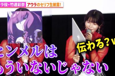【葬送のフリーレン】アウラ役・竹達彩奈、アウラのセリフ生披露！「葬送のフリーレン」TVアニメ放送2周年記念上映イベント