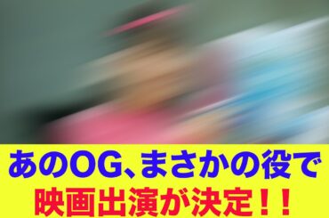 【日向坂46】あのOG、まさかの役で映画出演が決定！！【映画】