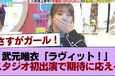 さすがパワフルガール！フレッシュアイドル櫻坂46武元唯衣「ラヴィット！」スタジオ初出演で期待に応える #櫻坂46 #櫻坂46の家