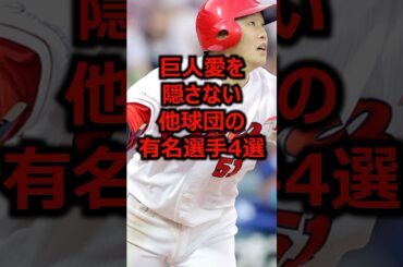 巨人愛を隠さない他球団の有名選手4選 #プロ野球 #巨人 #読売ジャイアンツ