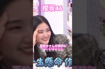 【櫻坂46】 夏鈴ちゃんの演技を見て悲しむ天ちゃんがイケメンすぎた　#櫻坂46 #山﨑天 #藤吉夏鈴 #sakurazaka46 #youtubeshorts #shorts #そこさく #short