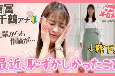 【吉冨アナ】「その靴下、どうしたの？」望木アナのツッコミに赤面😂まさかのファッション【アナメロ】