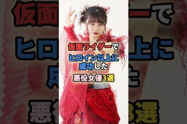 ㊗️20万再生🎉仮面ライダーでヒロイン以上に成功した悪役女優3選 #女性有名人 #女性芸能人 #shortvideo #shorts #椛島光 #矢作穂香