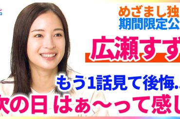 広瀬すず 深夜のスマホ習慣を断ち切る挑戦状！「次の日、はぁ～って感じ」寝る間を惜しんでハマっていたことは？【めざまし独占密着 11月10日まで期間限定公開】