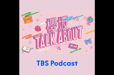 櫻坂TALK ABOUT#15【公園ファミレスリコーダー影絵/ 松田里奈 /向井純葉】