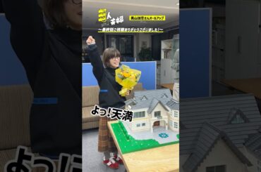 『#三人夫婦』🏠#美山加恋 さん､クランクアップ!💐