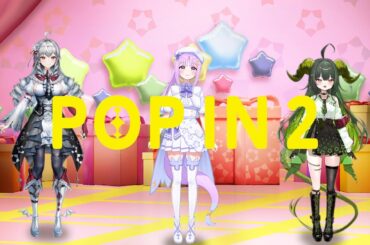 【歌ってみた】POP IN 2 MV short.ver covered by ヨルコ ヴァニラ アリア【ステララボ Stellalab】