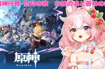 【 原神 】魔神任務 空月の歌 第一幕「白銀の浪と蒼林の舞」つづきから【 #神楽月ゆか / #かぐゆ神楽 】　#新人vtuber