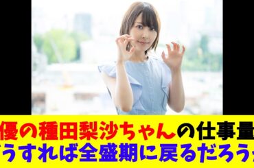 声優の種田梨沙ちゃんの仕事量はどうすれば全盛期に戻るだろうか