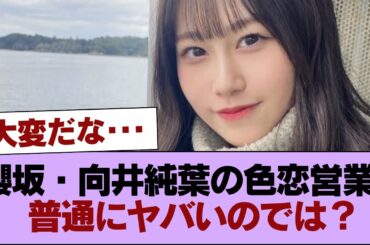 櫻坂・向井純葉の色恋営業、普通にヤバいのでは？ #櫻坂46 #櫻坂46の家