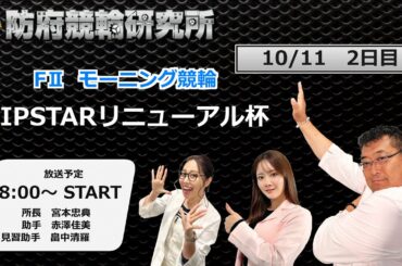 防府競輪研究所 モーニング競輪　ＴＩＰＳＴＡＲリニューアル　２日目
