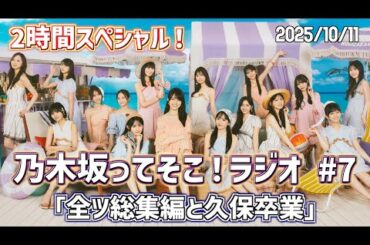 【 乃木そこラジオ 】 乃木坂ってそこ！ラジオ 2時間スペシャル！ #7 「全ツ総集編と久保卒業」#乃木そこラジオ #乃木坂46 #samenumbers #真夏の全国ツアー2025 #明治神宮野球場
