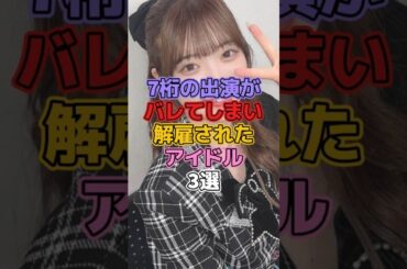 7桁の出演がバレてしまい解雇されたアイドル3選 #芸能人 #アイドル #地下アイドル #ご当地アイドル