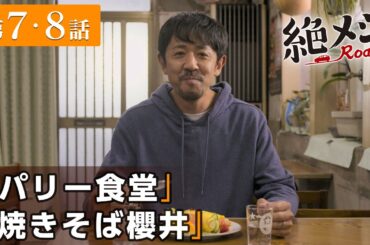 【期間限定】絶メシロード ＃７〜８ これは、平日にくたびれたサラリーマンが車中泊をしながら絶メシに出会うまでの週末一泊二日の小さな大冒険を綴った物語｜濱津隆之【公式】
