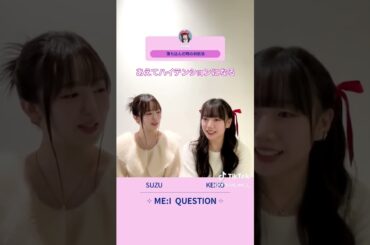📱:⊹˚₊ ME:I QUESTION 🔎 #笠原桃奈 ⊹ #高見文寧 #ME_I #ミーアイ #미아이 #ME_I_MOMONA #ME_I_AYANE #ME_I_QandA
