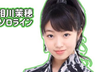 angerme 相川茉穂のソロライン 【ハロプロ】 アンジュルム