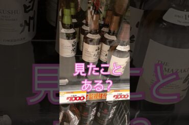 【レアウイスキー】地元のスーパーで今年最大の発見！ #ウイスキー#ウィスキー #白州#山崎12年