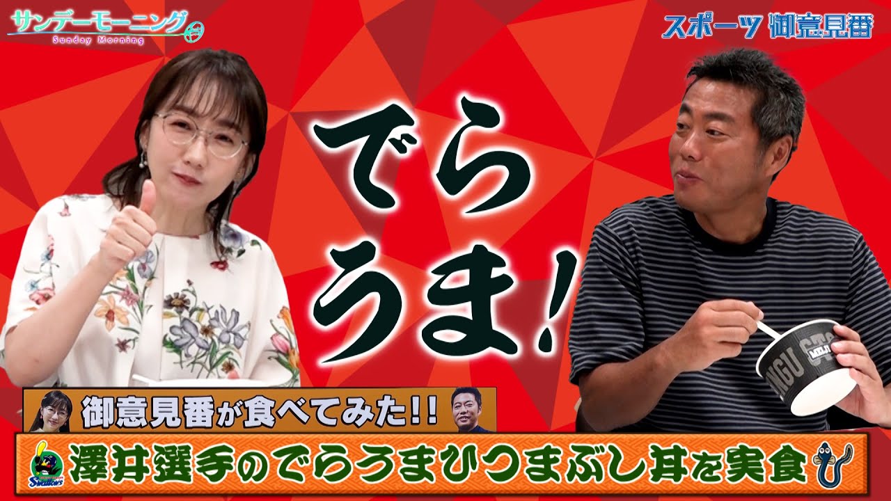 【御意見番が食べてみた2025 関東球団を食べ尽くせ編】ヤクルトの澤井廉選手がプロデュースした でらうま!ひつまぶし丼 唐橋さん渾身のでらうま!が炸裂!! 【御意見番が食べてみた2025 関東球団を食べ尽くせ編】ヤクルトの澤井廉選手がプロデュースした でらうま!ひつまぶし丼 唐橋さん渾身のでらうま!が炸裂!!