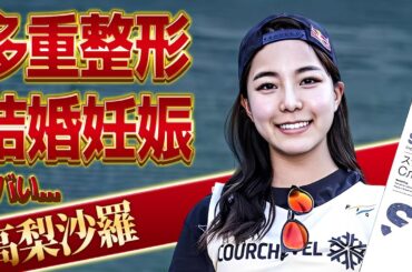 高梨沙羅が整形依存症と言われる多重整形の末路...結婚と妊娠を同時発表した真相に驚愕！五輪を諦めた"スキージャンプ選手"が電撃引退する実態に言葉を失う！