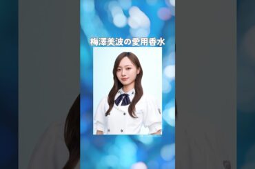梅澤美波の愛用香水まとめてみた！
