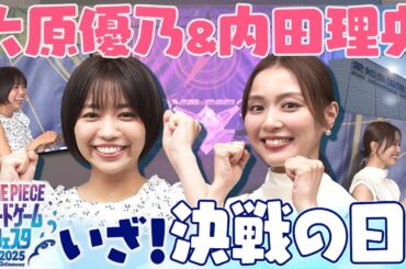 【公式】"超新星" 大原優乃&内田理央 いよいよ決戦の日！