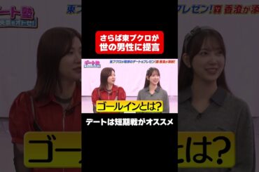 【東ブクロのガチデート術】デートは短期戦でゴールに持ち込め/ #森香澄の全部嘘テレビ #森香澄 #堀未央奈 #東ブクロ #さらば青春の光 #3時のヒロイン福田 #shorts