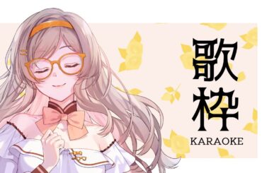 【#歌枠】まったり歌うよ #karaoke