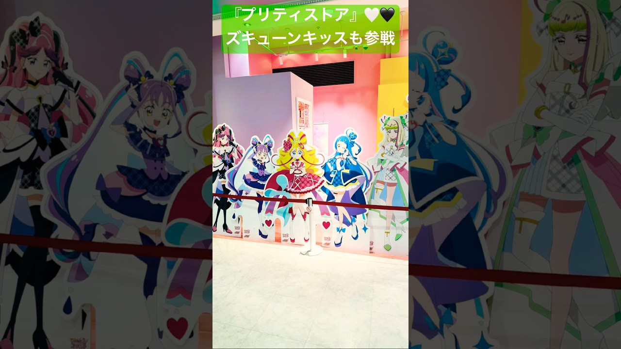 【キミとアイドルプリキュア】プリティストアにズキューンキッスも追加#キミプリ#キミとアイドルプリキュア#わんぷり#ひろプリ#ひろがるスカイプリキュア#まほプリ#precure#プリキュア#shorts 【キミとアイドルプリキュア】プリティストアにズキューンキッスも追加#キミプリ#キミとアイドルプリキュア#わんぷり#ひろプリ#ひろがるスカイプリキュア#まほプリ#precure#プリキュア#shorts