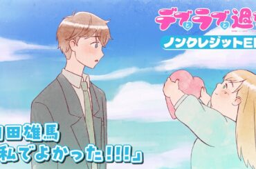 TVアニメ『デブとラブと過ちと！』ノンクレジットED｜内田雄馬「私でよかった！！！」
