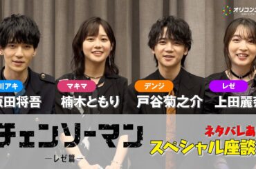 【チェンソーマン】戸谷菊之介&楠木ともり&坂田将吾&上田麗奈が『レゼ篇』を語り尽くす！ 劇場版『チェンソーマン レゼ篇』インタビュー