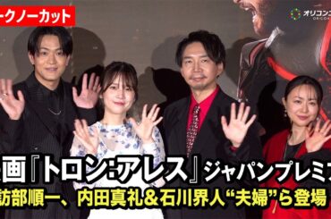 【ノーカット】諏訪部順一＆内田真礼＆石川界人＆田村睦心ら豪華声優陣登場！　映画『トロン：アレス』ジャパンプレミア