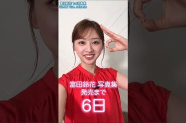 富田鈴花 写真集発売まであと6日！1st写真集 鈴花サーキット 8月5日発売