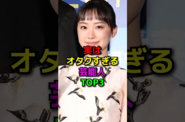 実はオタクな芸能人TOP3#shorts#雑学#芸能人#オタク#SnowMan#松井玲奈#芦田愛菜