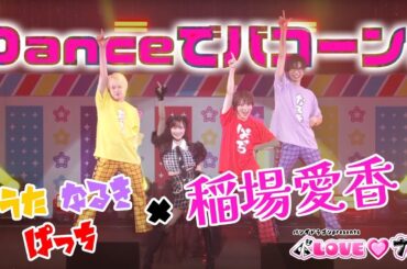稲場愛香 × パンダドラゴン ｰ Danceでバコーン! @ パLOVE♡フェス
