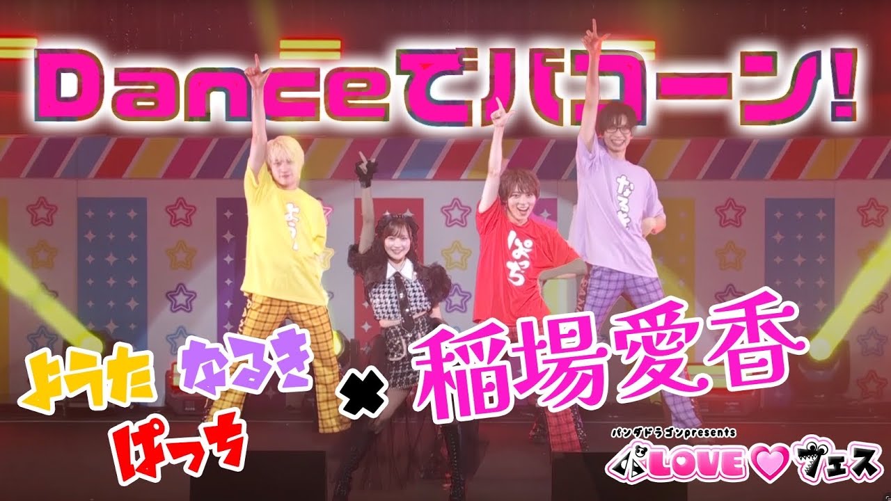稲場愛香 × パンダドラゴン ー Danceでバコーン! @ パLOVE♡フェス 稲場愛香 × パンダドラゴン ー Danceでバコーン! @ パLOVE♡フェス