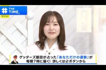 【衝撃】【櫻坂46】松田里奈が2025年9月11日5:20の「THE TIME,」で輝いた
