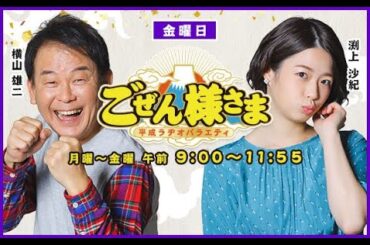 【】ごぜん様さま　２４．０９．２０